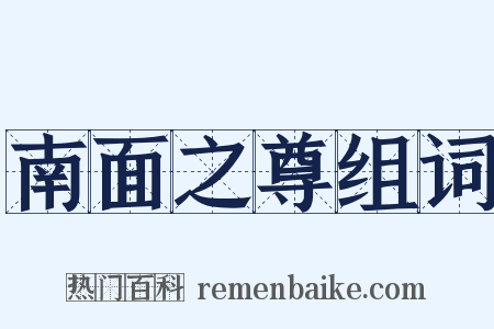 南面之尊组词是什么意思的图片